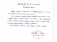 環(huán)境保護(hù)検収報(bào)告書